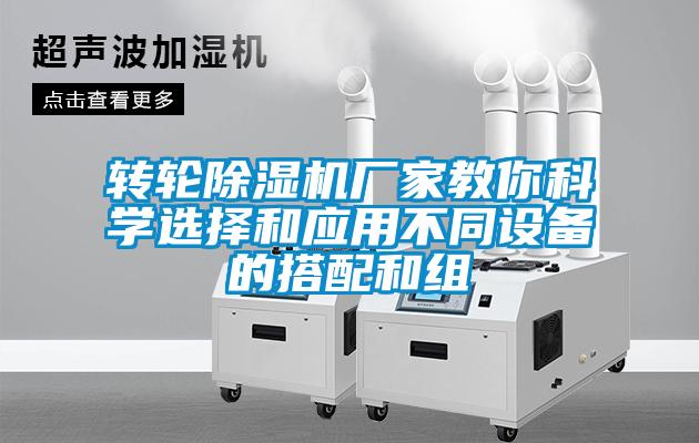转轮除湿机厂家教你科学选择和应用不同设备的搭配和组