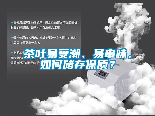 茶叶易受潮、易串味，如何储存保质？