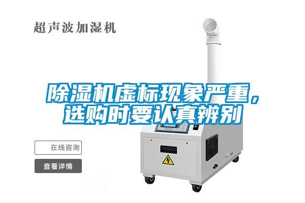 除湿机虚标现象严重，选购时要认真辨别