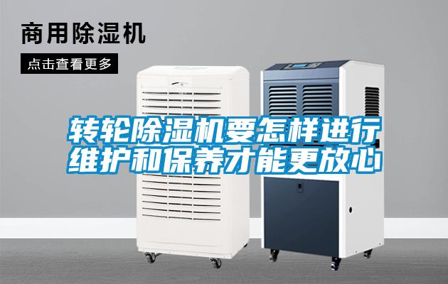 转轮除湿机要怎样进行维护和保养才能更放心