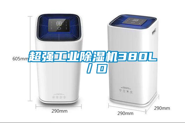 超强工业除湿机380L/D