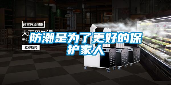 防潮是为了更好的保护家人