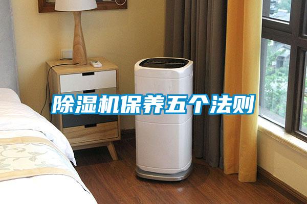 除湿机保养五个法则