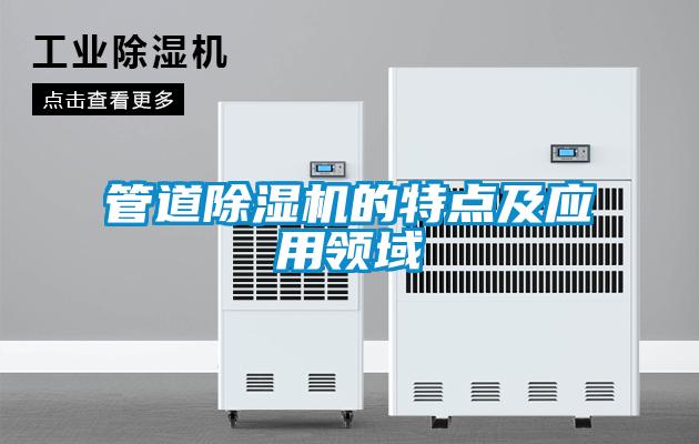 管道除湿机的特点及应用领域