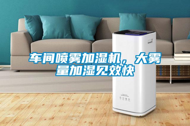 车间喷雾加湿机，大雾量加湿见效快