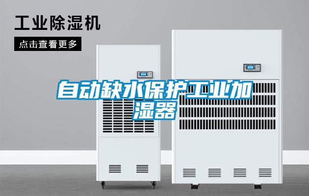 自动缺水保护工业加湿器
