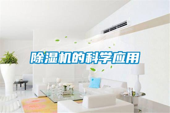 除湿机的科学应用
