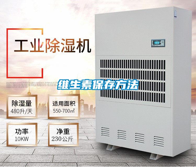 维生素保存方法