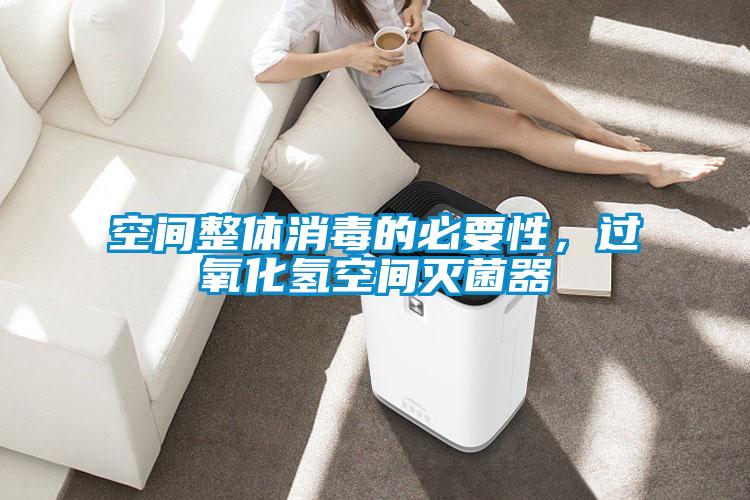 空间整体消毒的必要性，过氧化氢空间灭菌器