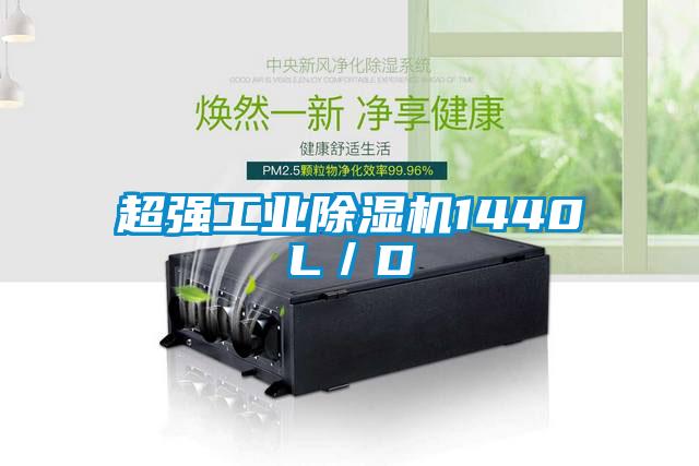 超强工业除湿机1440L/D
