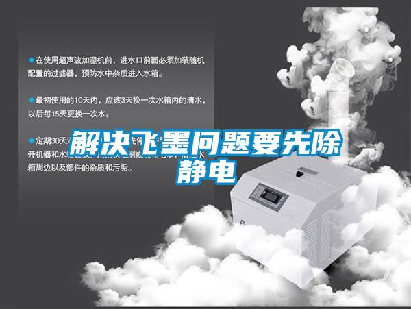 解决飞墨问题要先除静电
