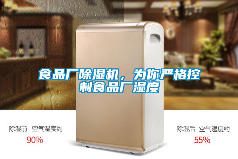 食品厂除湿机，为你严格控制食品厂湿度