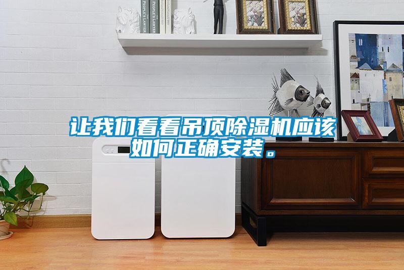 让我们看看吊顶除湿机应该如何正确安装。