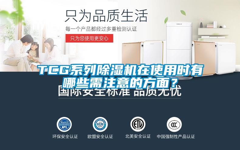 TCG系列除湿机在使用时有哪些需注意的方面？