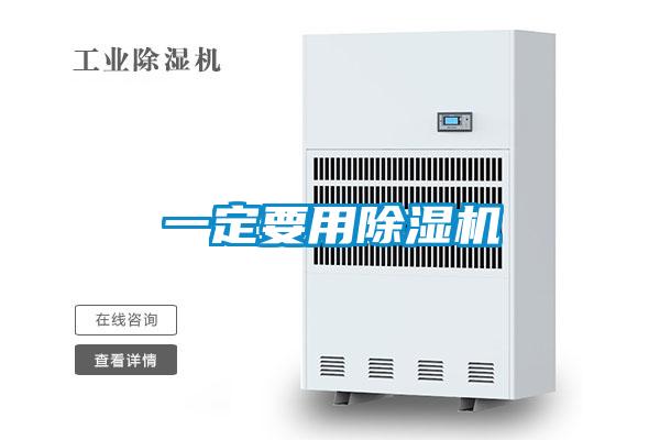 一定要用除湿机