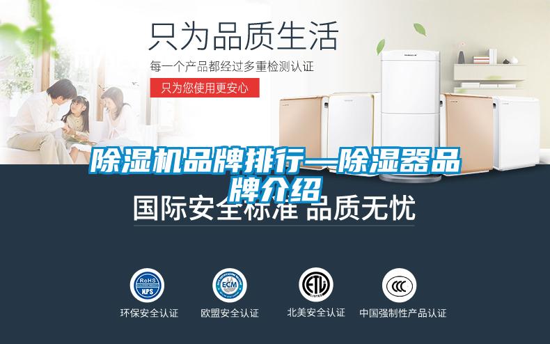 除湿机品牌排行—除湿器旭彩网