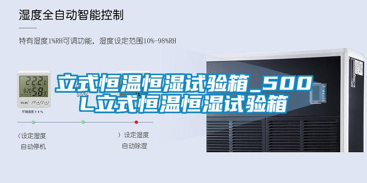 立式恒温恒湿试验箱_500L立式恒温恒湿试验箱
