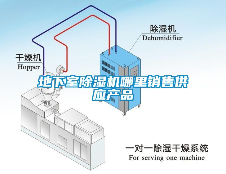 地下室除湿机哪里销售供应产品