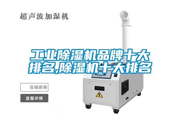 工业除湿机品牌十大排名,除湿机十大排名