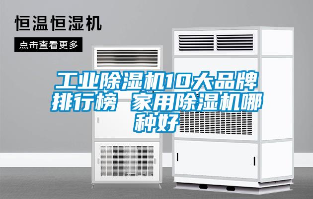 工业除湿机10大品牌排行榜 家用除湿机哪种好