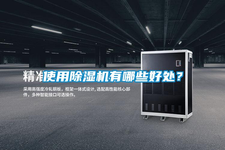 使用除湿机有哪些好处？