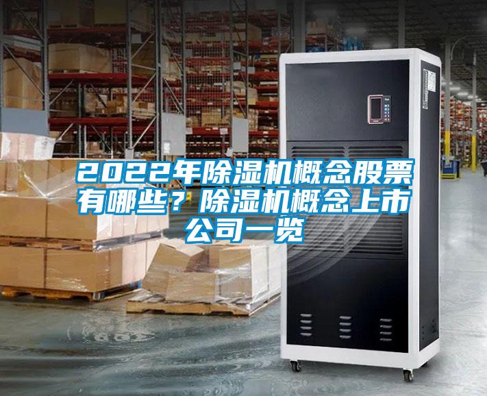 2022年除湿机概念股票有哪些？除湿机概念上市公司一览