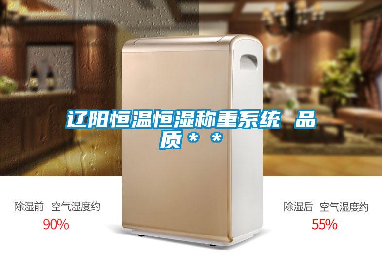 辽阳恒温恒湿称重系统 品质＊＊