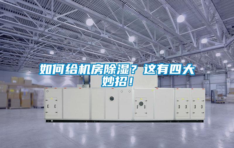 如何给机房除湿？这有四大妙招！