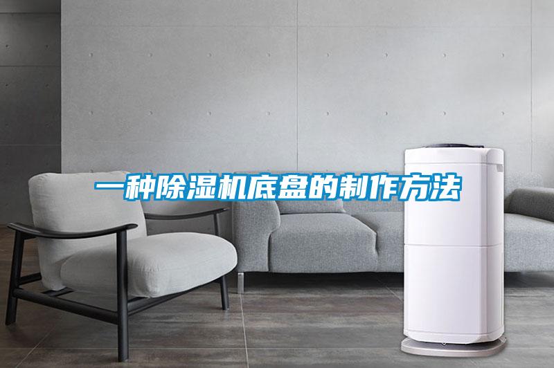 一种除湿机底盘的制作方法