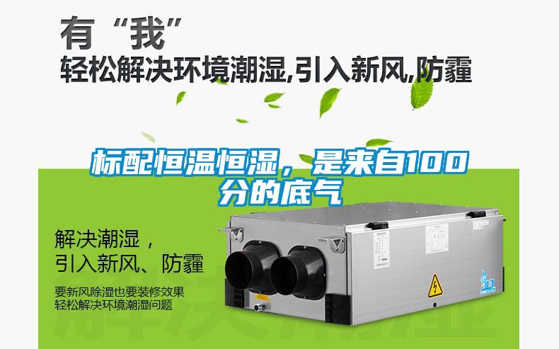 标配恒温恒湿，是来自100分的底气