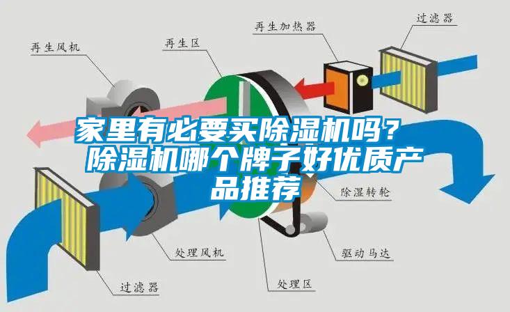 家里有必要买除湿机吗？ 除湿机哪个牌子好优质产品推荐