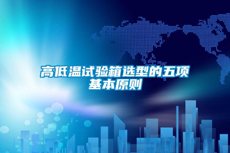 高低温试验箱选型的五项基本原则