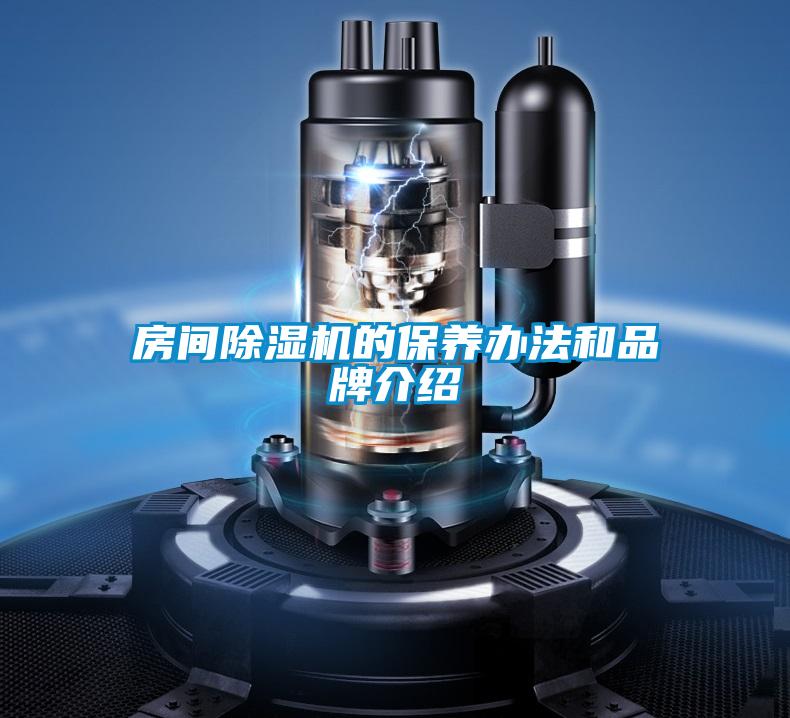 房间除湿机的保养办法和旭彩网