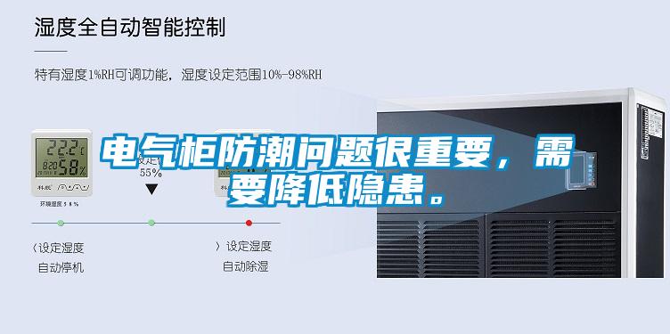 电气柜防潮问题很重要，需要降低隐患。