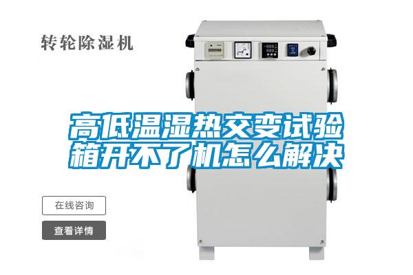 高低温湿热交变试验箱开不了机怎么解决