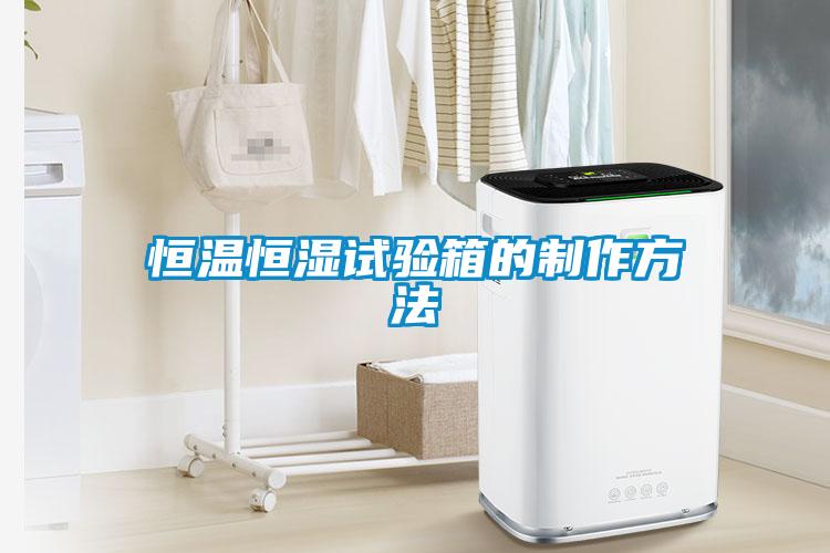 恒温恒湿试验箱的制作方法