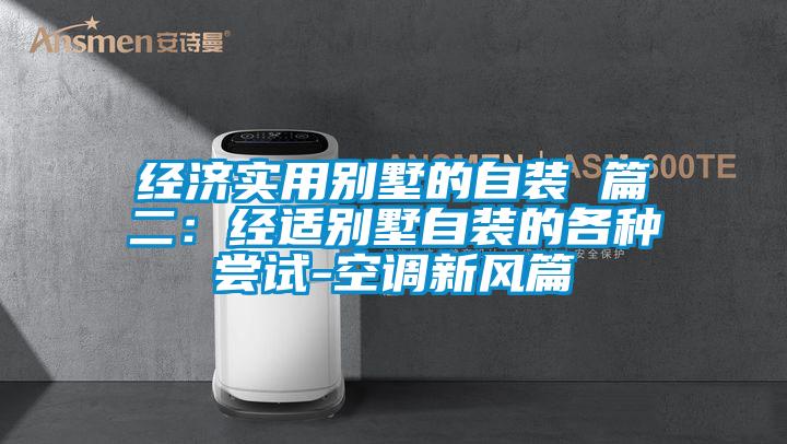 经济实用别墅的自装 篇二：经适别墅自装的各种尝试-空调新风篇