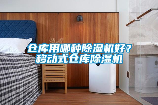 仓库用哪种除湿机好？移动式仓库除湿机