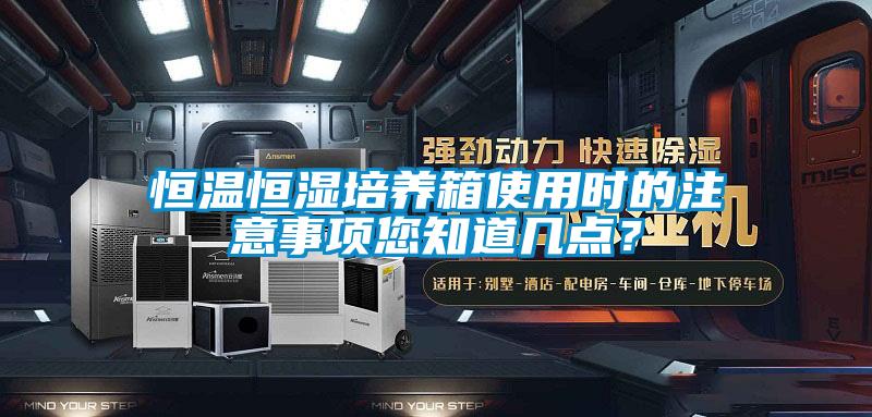 恒温恒湿培养箱使用时的注意事项您知道几点？