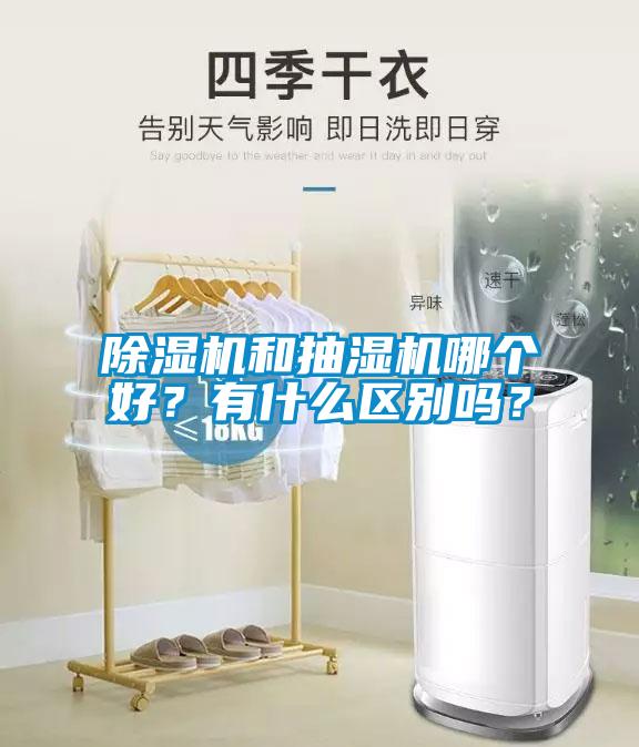 除湿机和抽湿机哪个好？有什么区别吗？