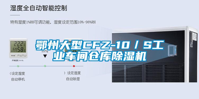 鄂州大型CFZ-10／S工业车间仓库除湿机