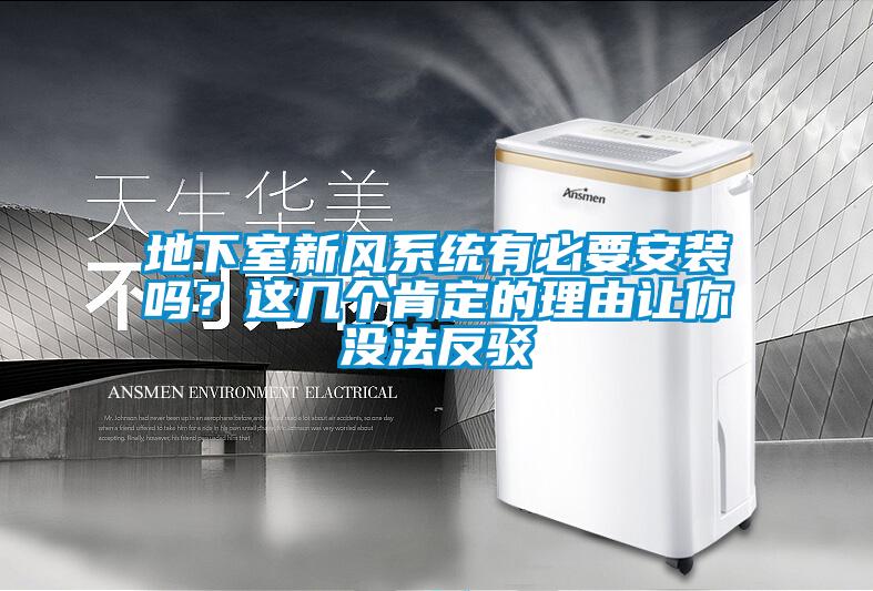 地下室新风系统有必要安装吗？这几个肯定的理由让你没法反驳