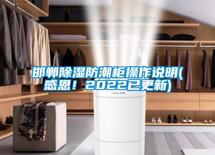 邯郸除湿防潮柜操作说明(感恩！2022已更新)