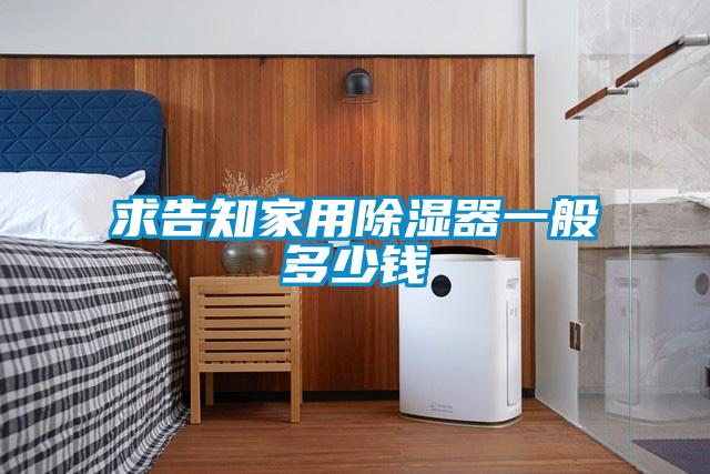 求告知家用除湿器一般多少钱