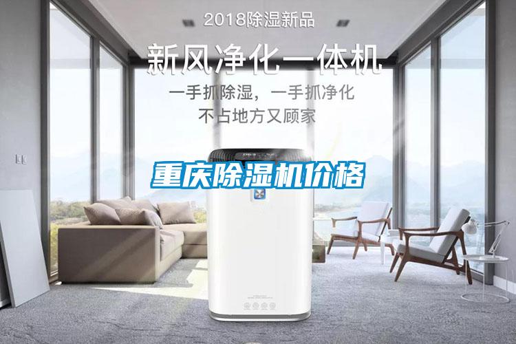 重庆除湿机价格