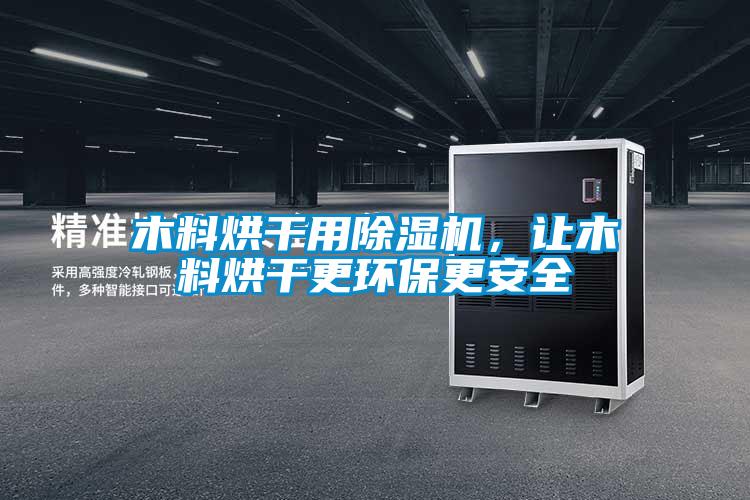 木料烘干用除湿机，让木料烘干更环保更安全