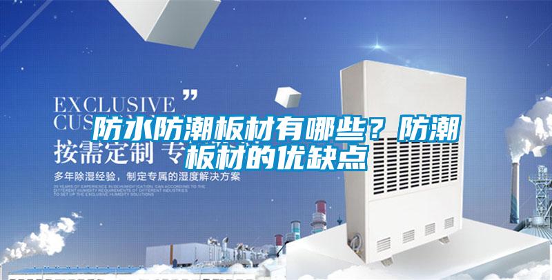 防水防潮板材有哪些？防潮板材的优缺点