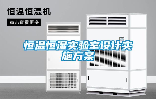 恒温恒湿实验室设计实施方案