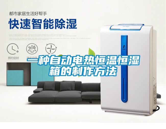 一种自动电热恒温恒湿箱的制作方法
