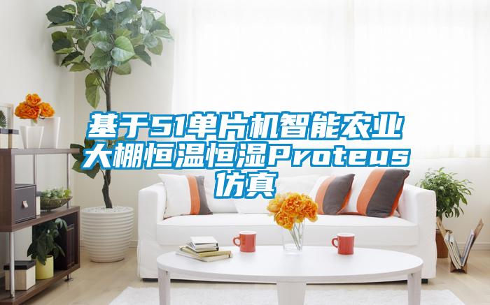 基于51单片机智能农业大棚恒温恒湿Proteus仿真